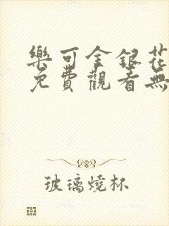 乐可金银花全文免费观看无弹窗