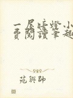 一屋暗灯小说免费阅读笔趣阁