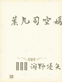 叶凡司空嫣然
