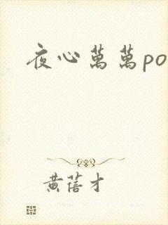 夜心万万po