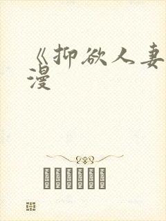 《抑欲人妻》动漫封面