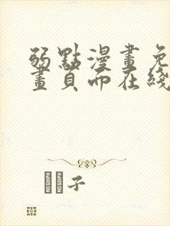 弱点漫画免费漫画页面在线看全集