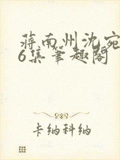 蒋南州沈宛月16集笔趣阁