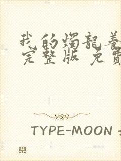 我的烛龙养父画完整版 免费阅读