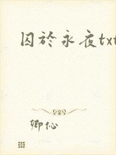 囚于永夜txt封面