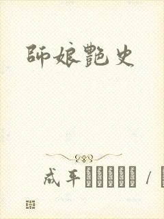 师娘艳史