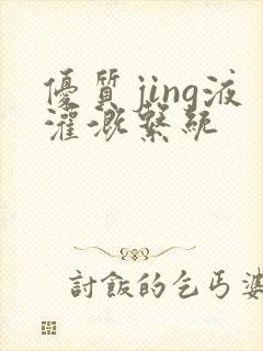 优质jing液灌溉系统