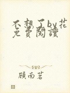 不想了by花卷免费阅读封面