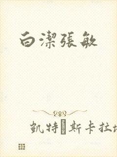 白洁张敏