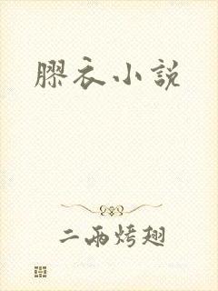 胶衣小说