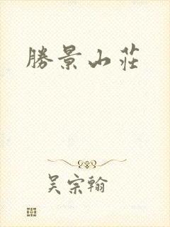胜景山庄封面