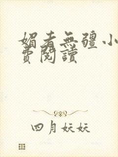媚者无疆小说免费阅读