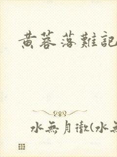 黄蓉落难记