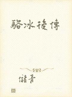 骆冰后传