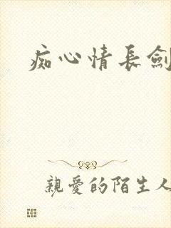 痴心情长剑封面
