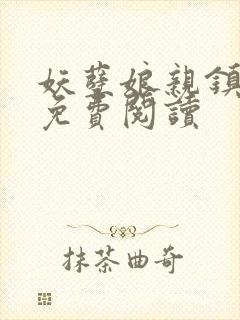妖孽娘亲镇九天免费阅读