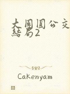 大团圆公交车大结局2
