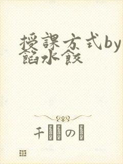授课方式by肉馅水饺