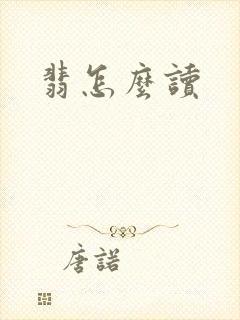翡怎么读封面