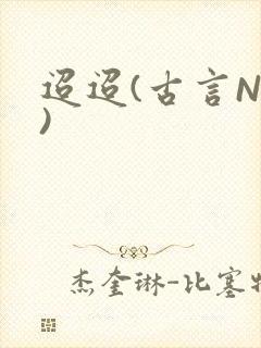 迢迢(古言NP)