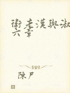 卫老汉与淑蓉第六章