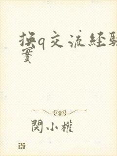换q交流经验真实