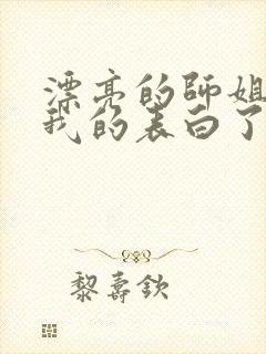 漂亮的师姐接受我的表白了