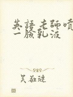 英语老师喷了我一脸乳液