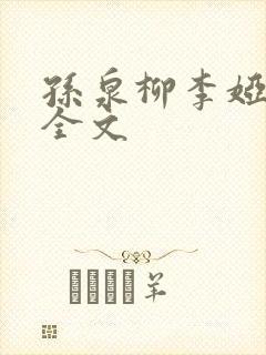 孙泉柳李娅医生全文封面