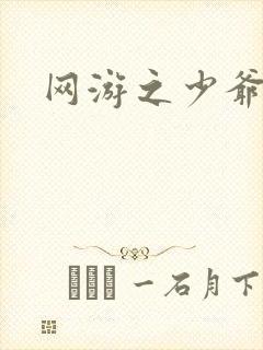网游之少爷天下