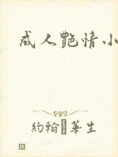 成人艳情小说