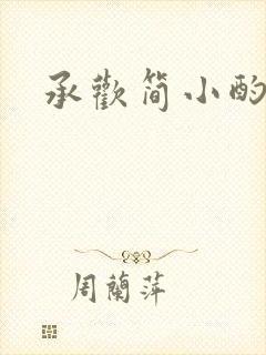 承欢简小酌