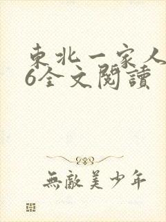东北一家人1一6全文阅读