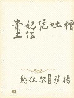 贵妃凭吐槽实力上位