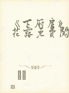 《下厨房》金银花露免费阅读