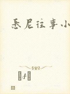 悉尼往事小说