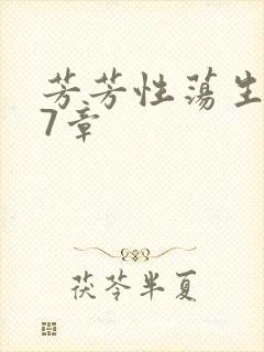 芳芳性荡生活17章封面