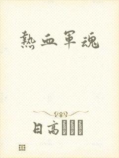 热血军魂