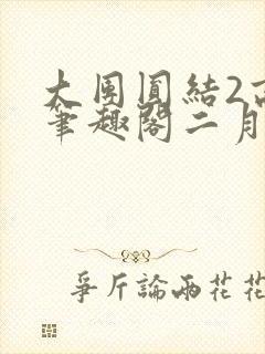 大团圆结2高敏笔趣阁二月天作者封面