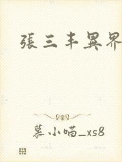 张三丰异界游封面