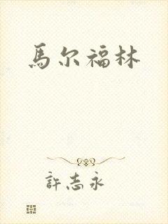 马尔福林