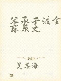 父承子液金银花露原文