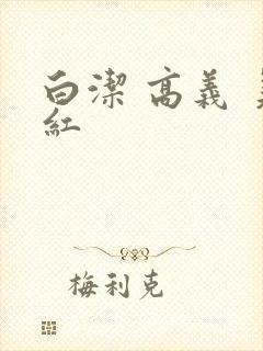 白洁 高义 美红