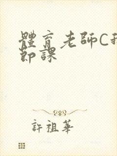 体育老师C我一节课封面