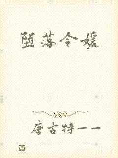 堕落令媛