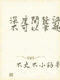 深度开发梁医生不可以笔趣阁