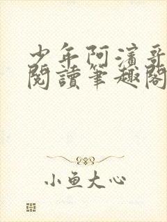 少年阿滨哥全文阅读笔趣阁