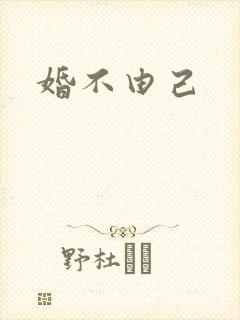 婚不由己