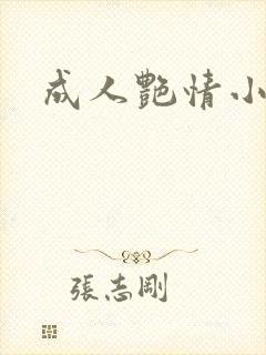 成人艳情小说