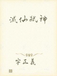 灭仙弑神